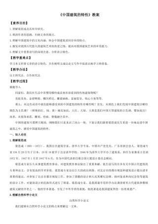 2025年中国建筑的特征教案