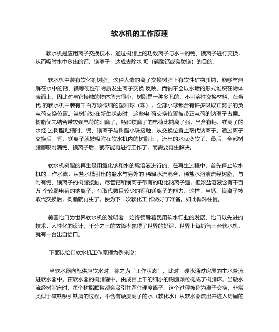 2025年软水机的工作原理_第1页