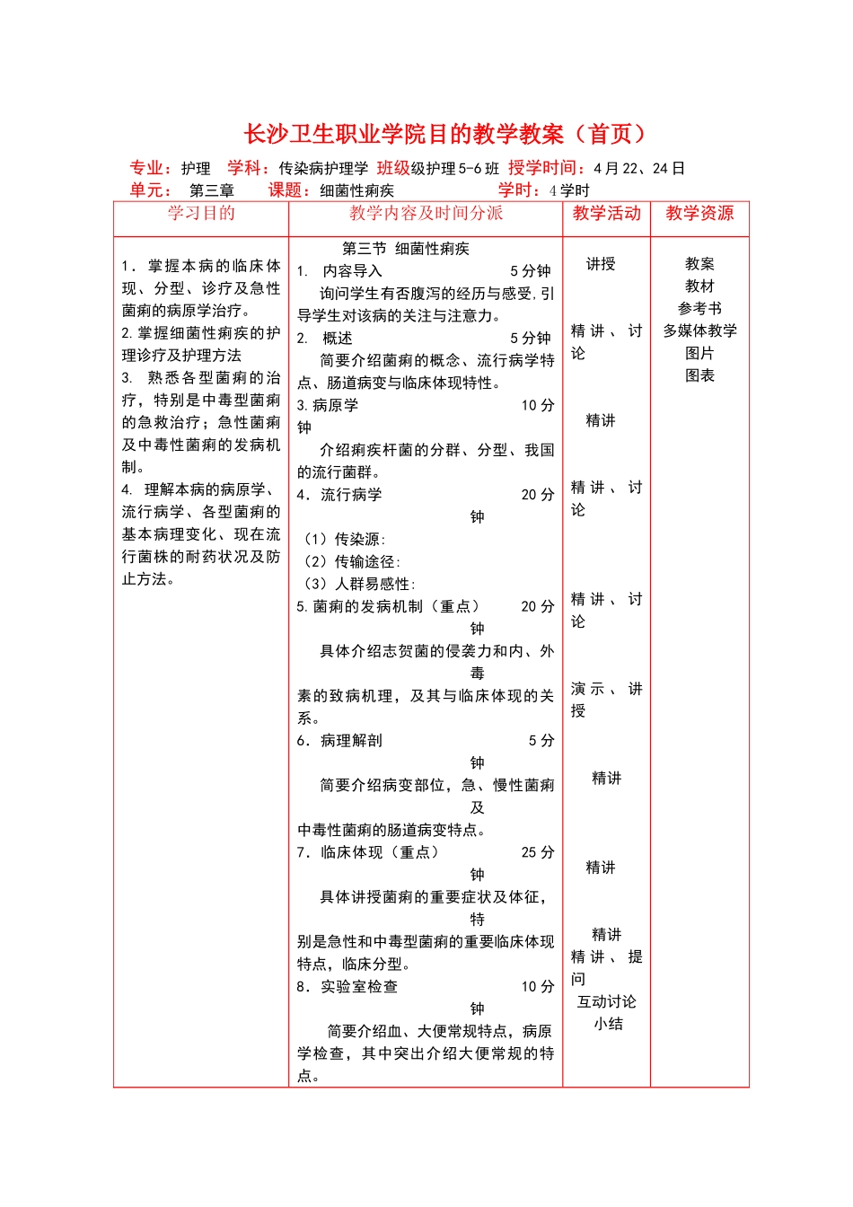 2025年细菌性痢疾教案_第1页