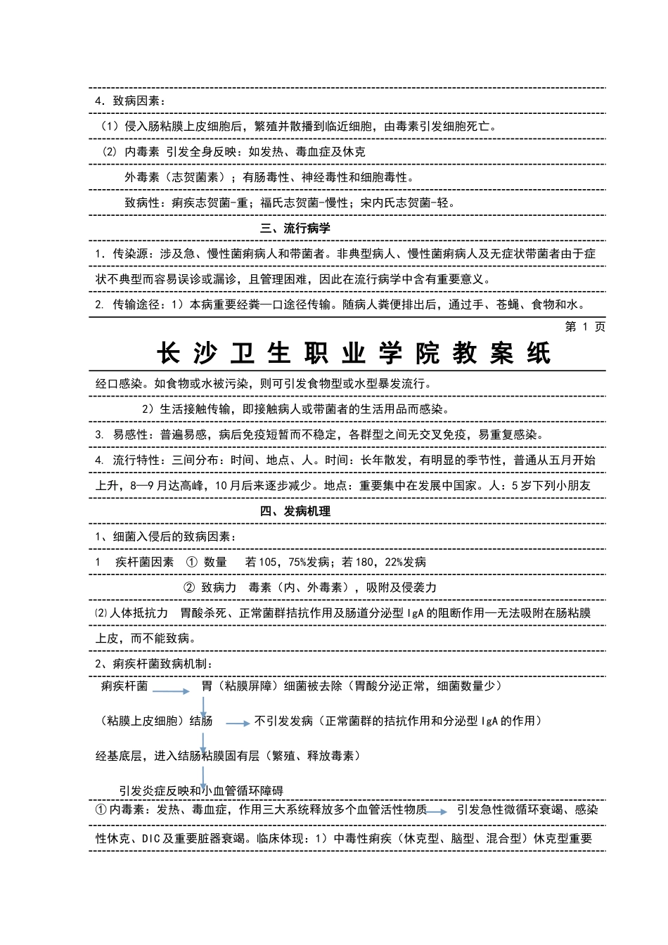 2025年细菌性痢疾教案_第3页