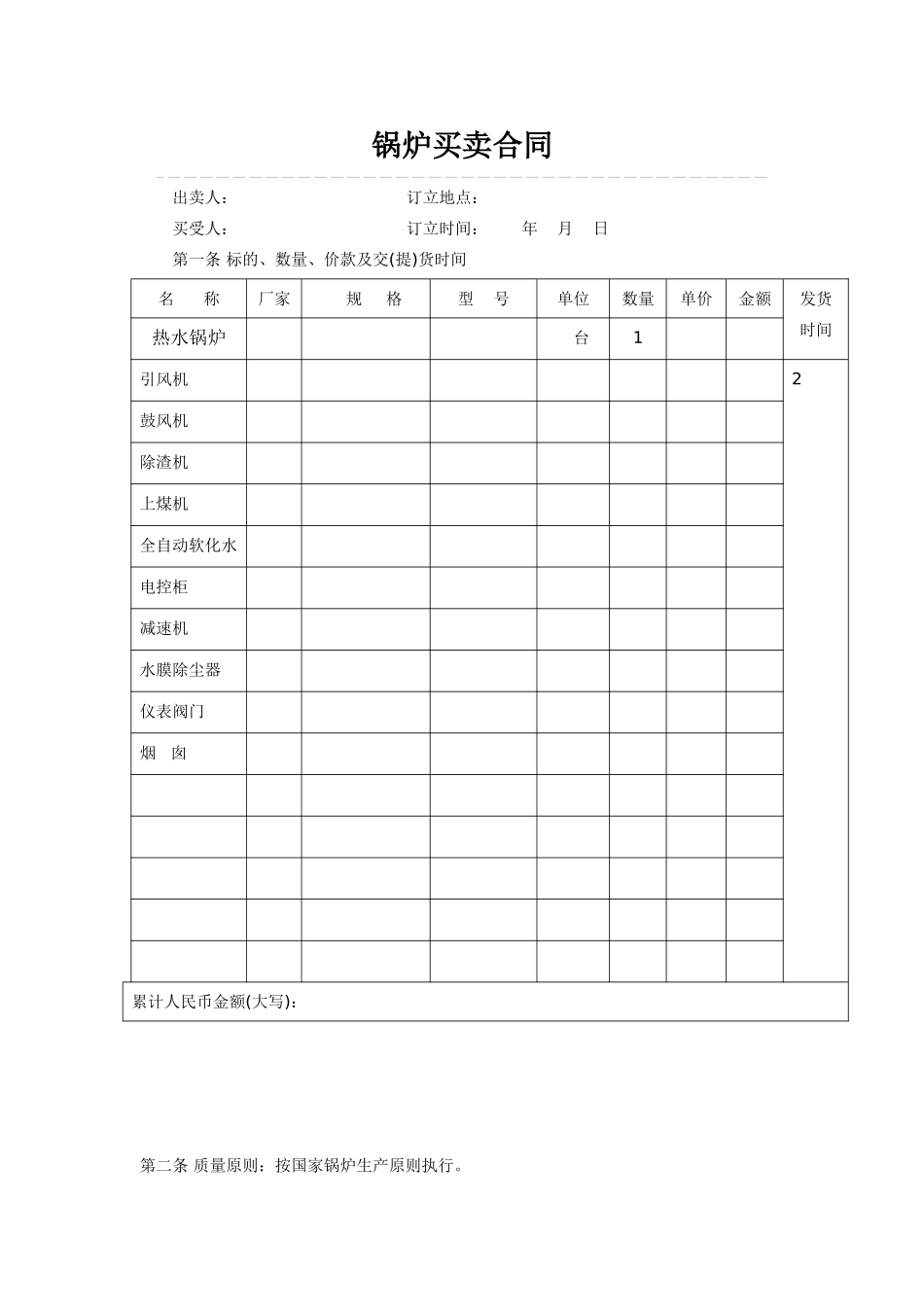 2025年锅炉买卖合同_第1页