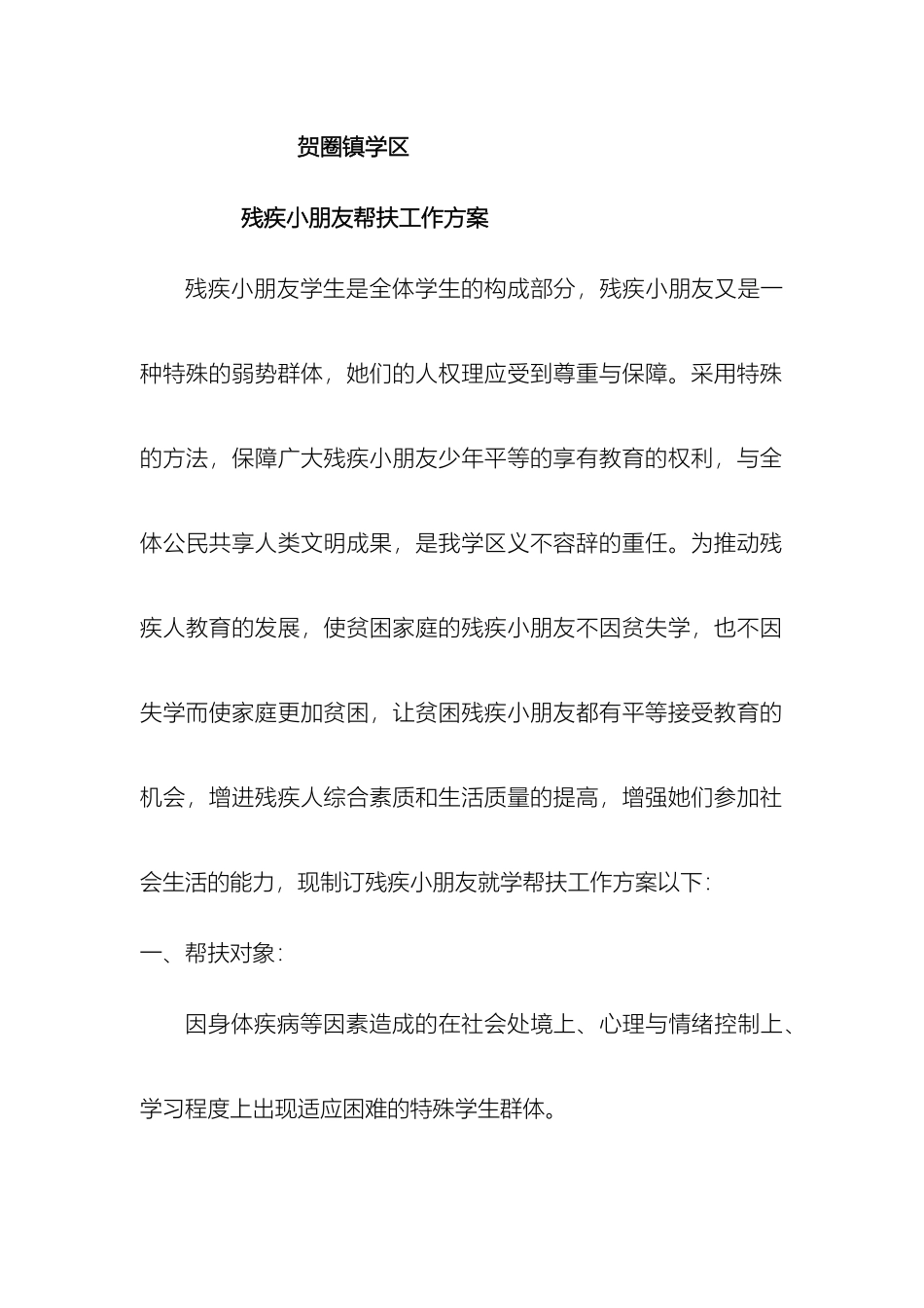 2025年残疾学生帮扶方案_第2页