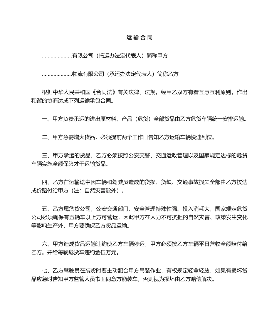 2025年物流公司运输承包合同_第1页