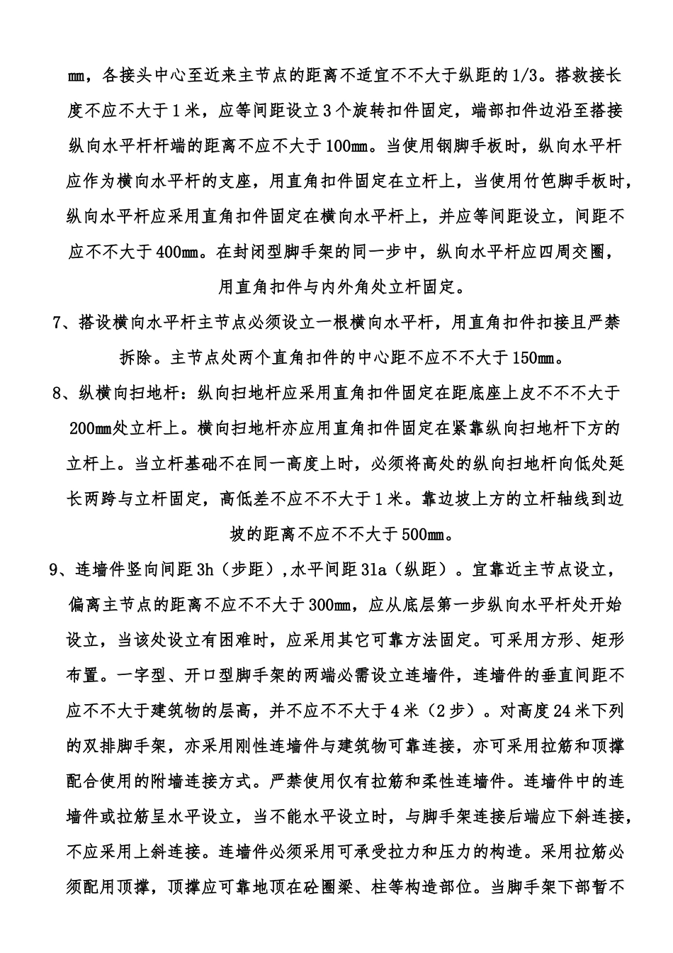 2025年脚手架搭设施工方案_第3页