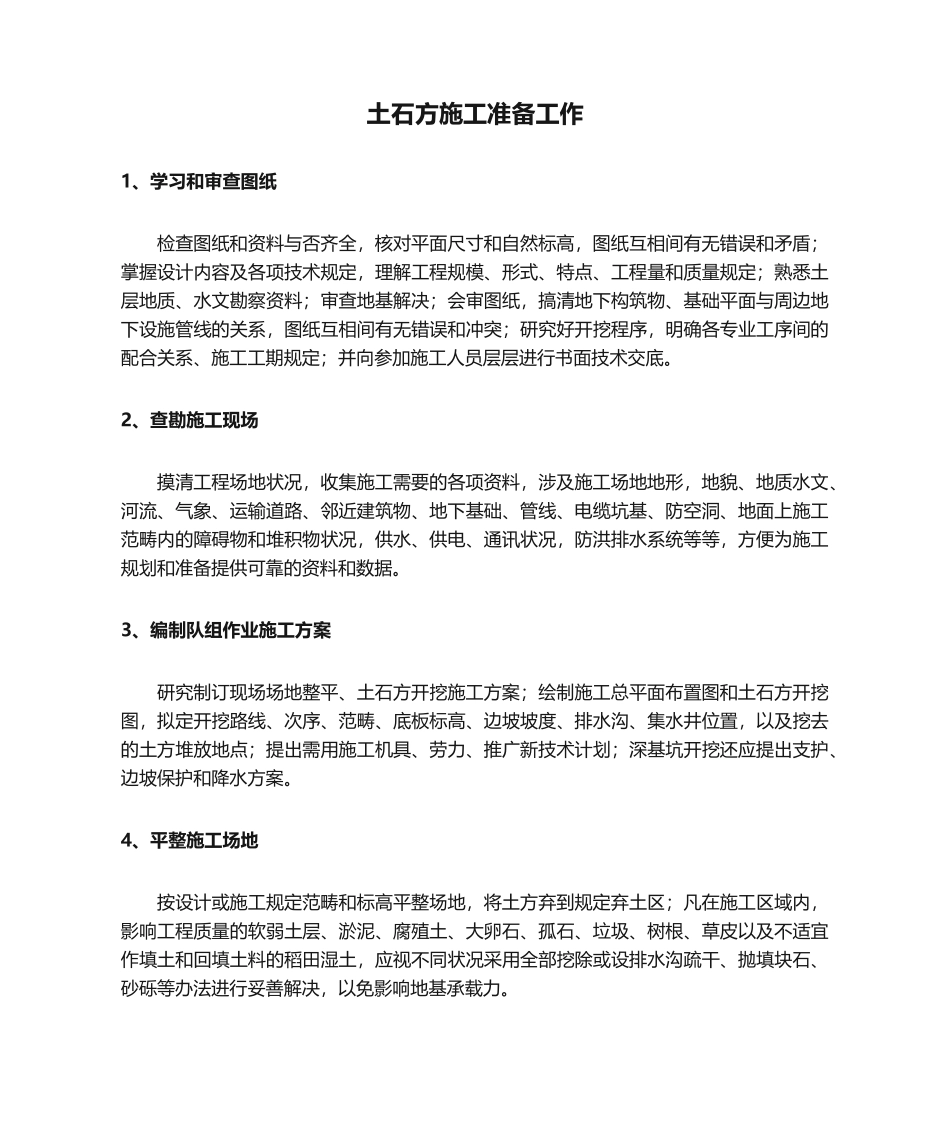 2025年土石方施工准备工作_第1页