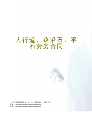2025年人行道路沿石平石劳务合同