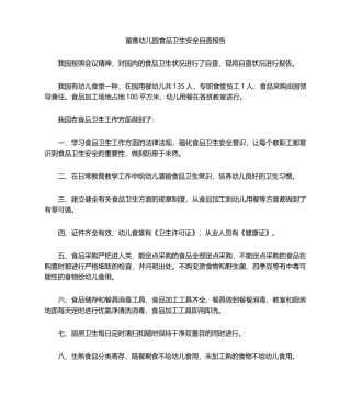 2025年幼儿园食品卫生安全自查报告