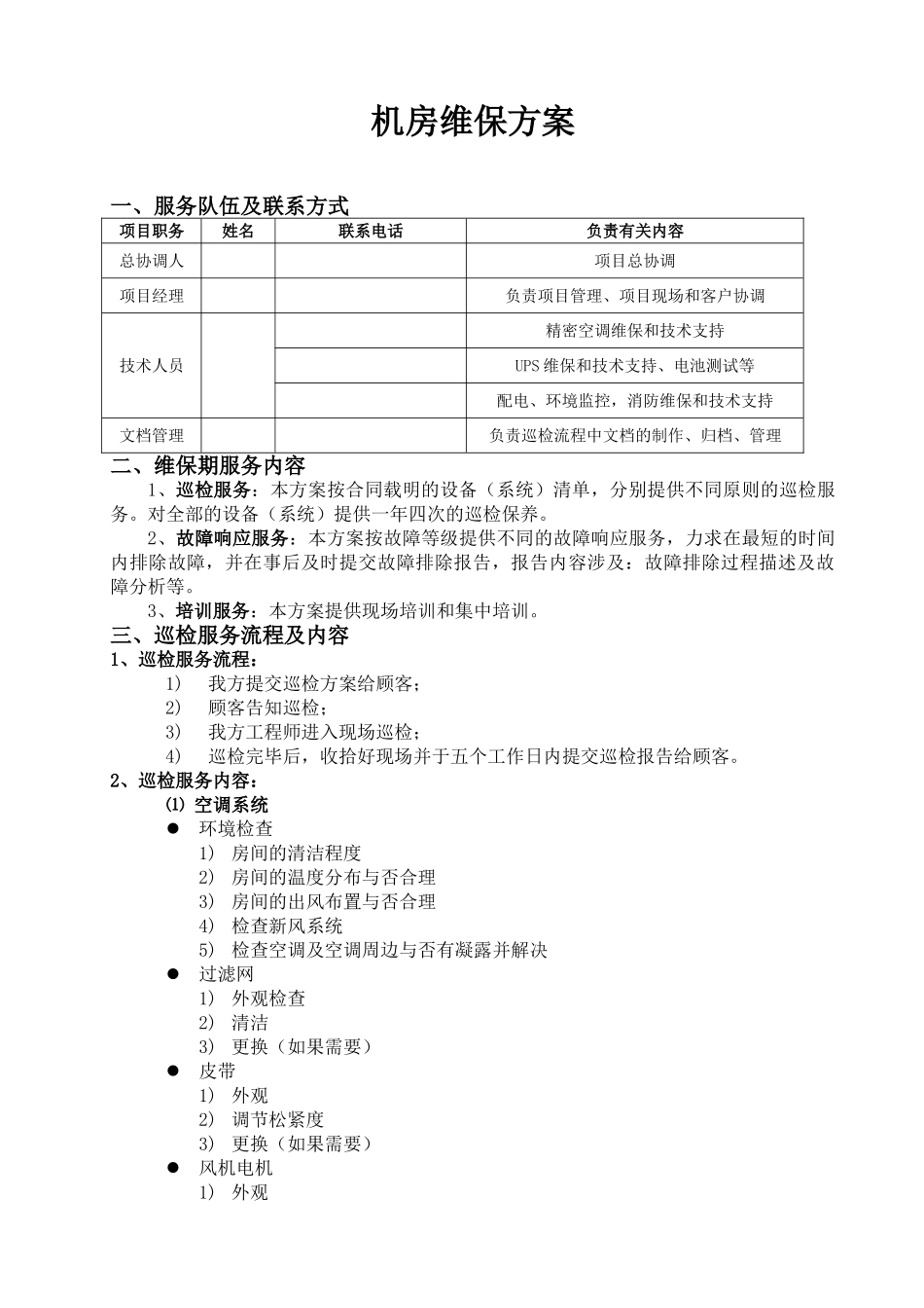 2025年数据机房维保方案_第1页