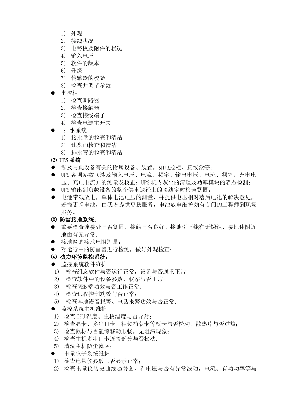 2025年数据机房维保方案_第3页