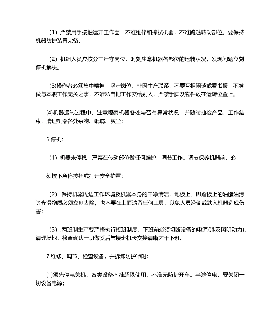 2025年印刷机安全操作规程_第2页