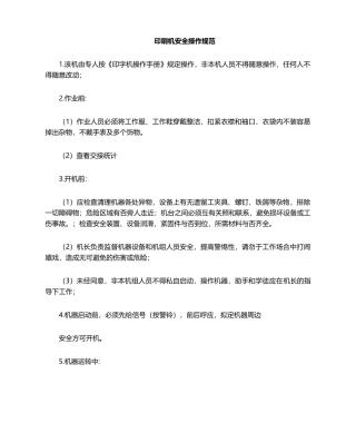2025年印刷机安全操作规程