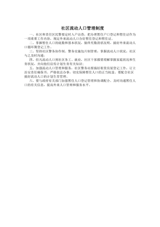 2025年社区流动人口管理制度