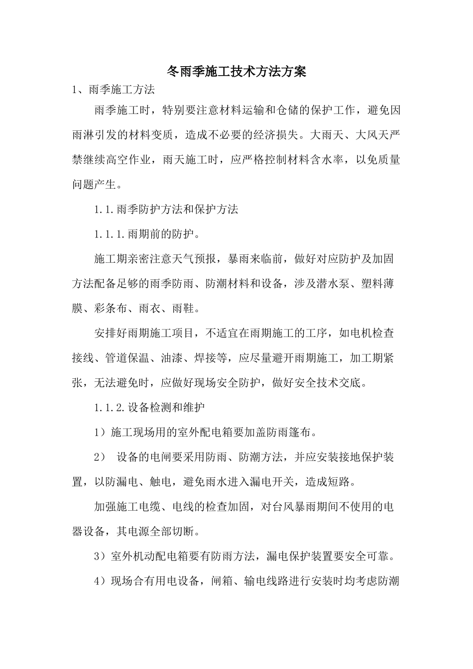 2025年冬雨季施工技术措施方案_第1页