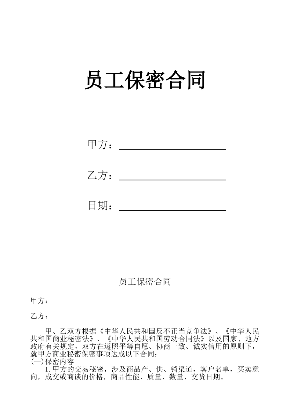 2025年公司员工保密协议_第1页