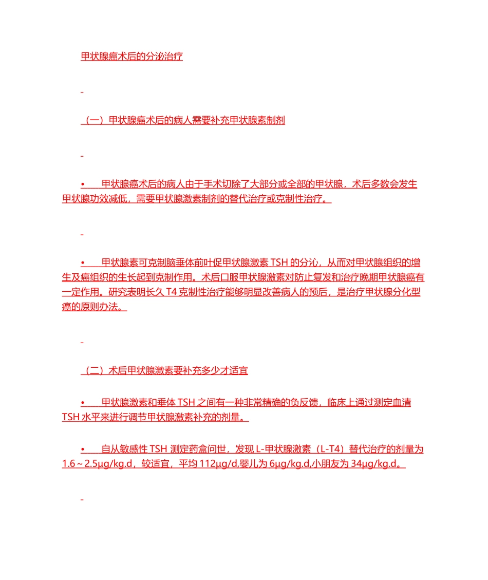 2025年甲状腺癌术后的内分泌治疗_第1页