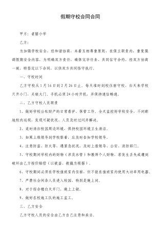 2025年假期守校合同协议