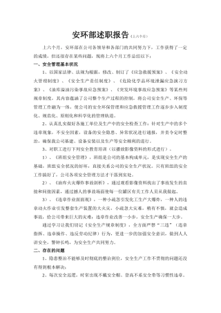 2025年安环部述职报告