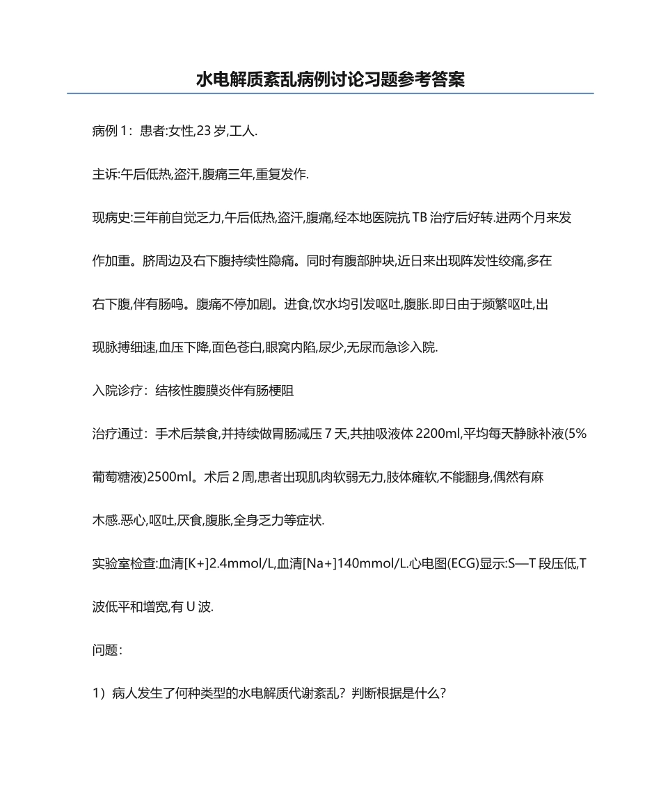 2025年水电解质紊乱病例讨论习题参考答案_第1页