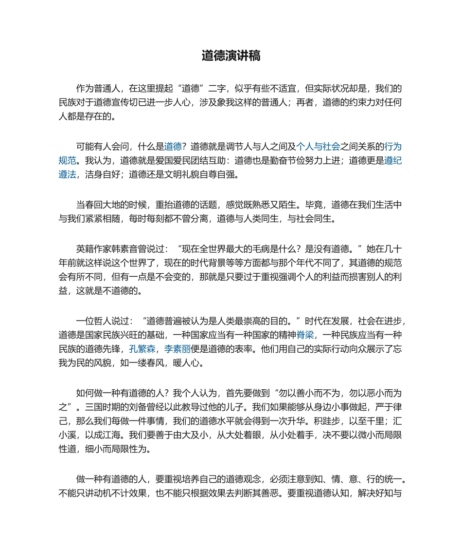 2025年道德演讲稿_第1页