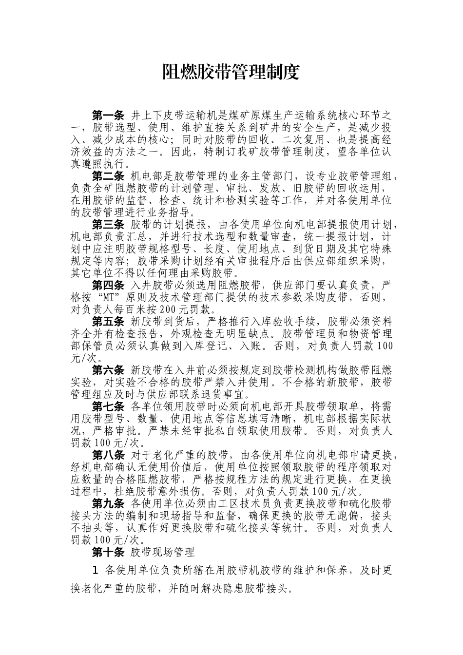 2025年阻燃胶带管理制度_第1页