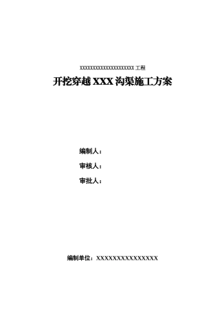 2025年长输管道大开挖穿越某沟渠施工及方案