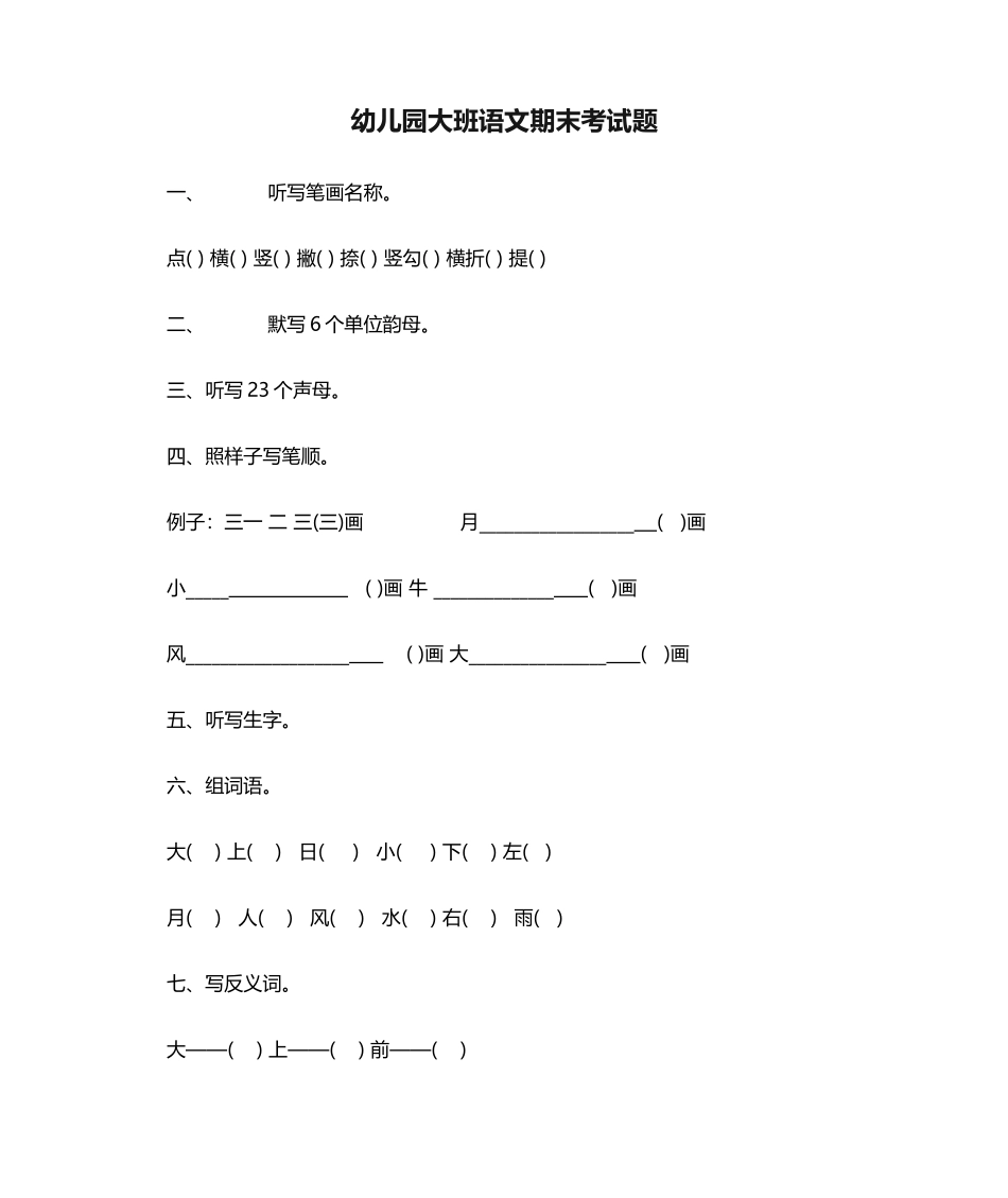 2025年幼儿园大班语文期末考试题_第1页