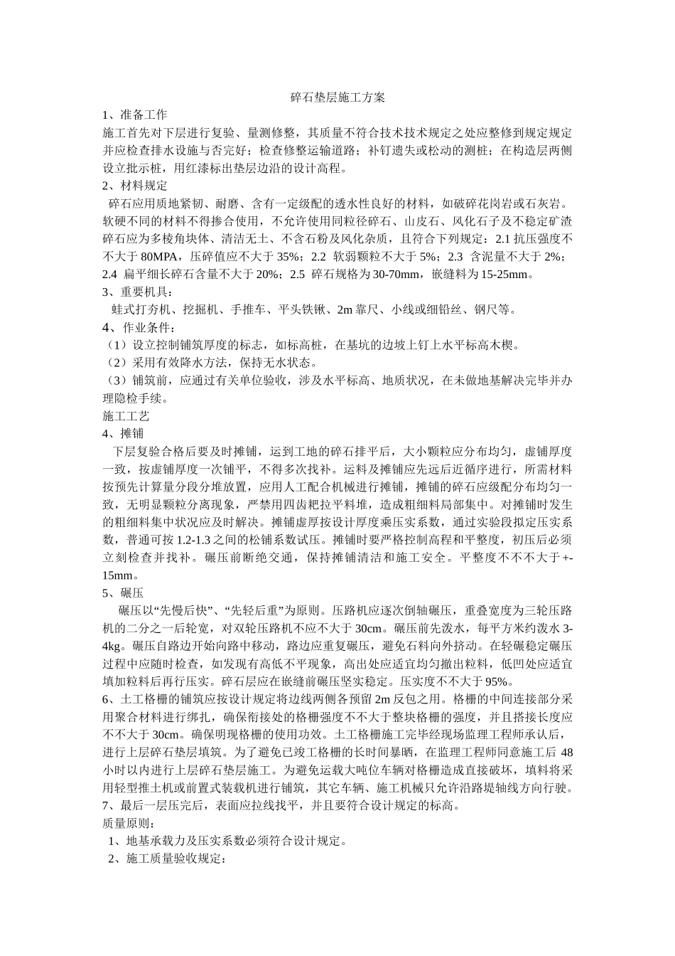 2025年碎石垫层施工方案_第1页