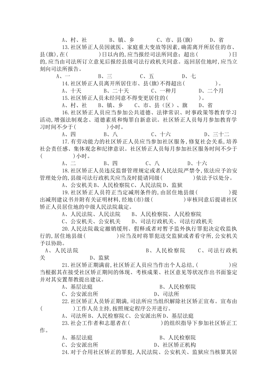 2025年社区矫正知识考试试题_第2页