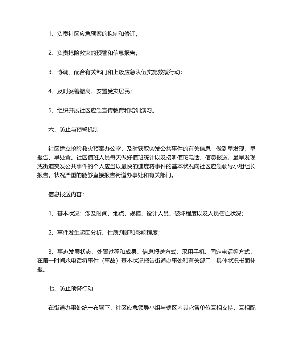 2025年泰龙社区抢险救灾应急预案_第2页