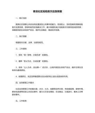 2025年泰龙社区抢险救灾应急预案