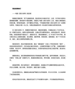 2025年鸦片战争观后感