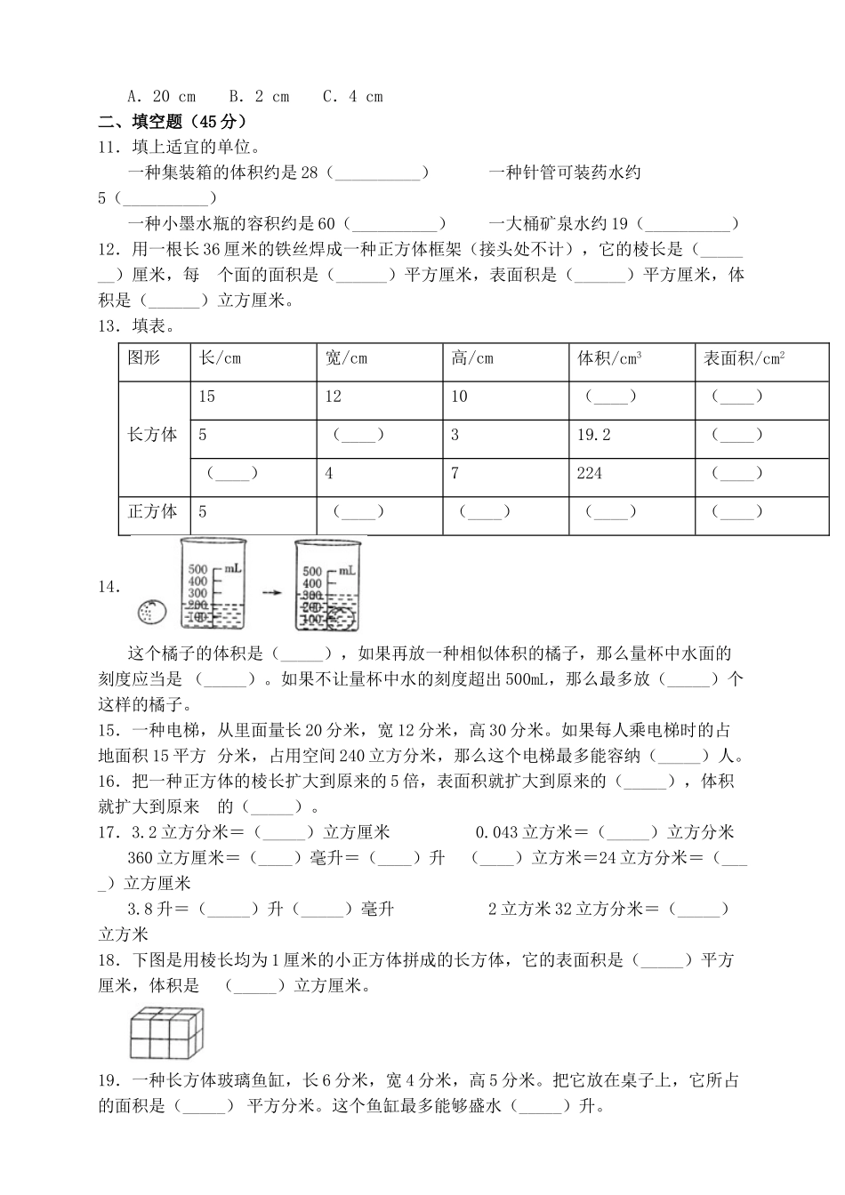 2025年五年级第4单元长方体(二)测试卷含答案_第2页