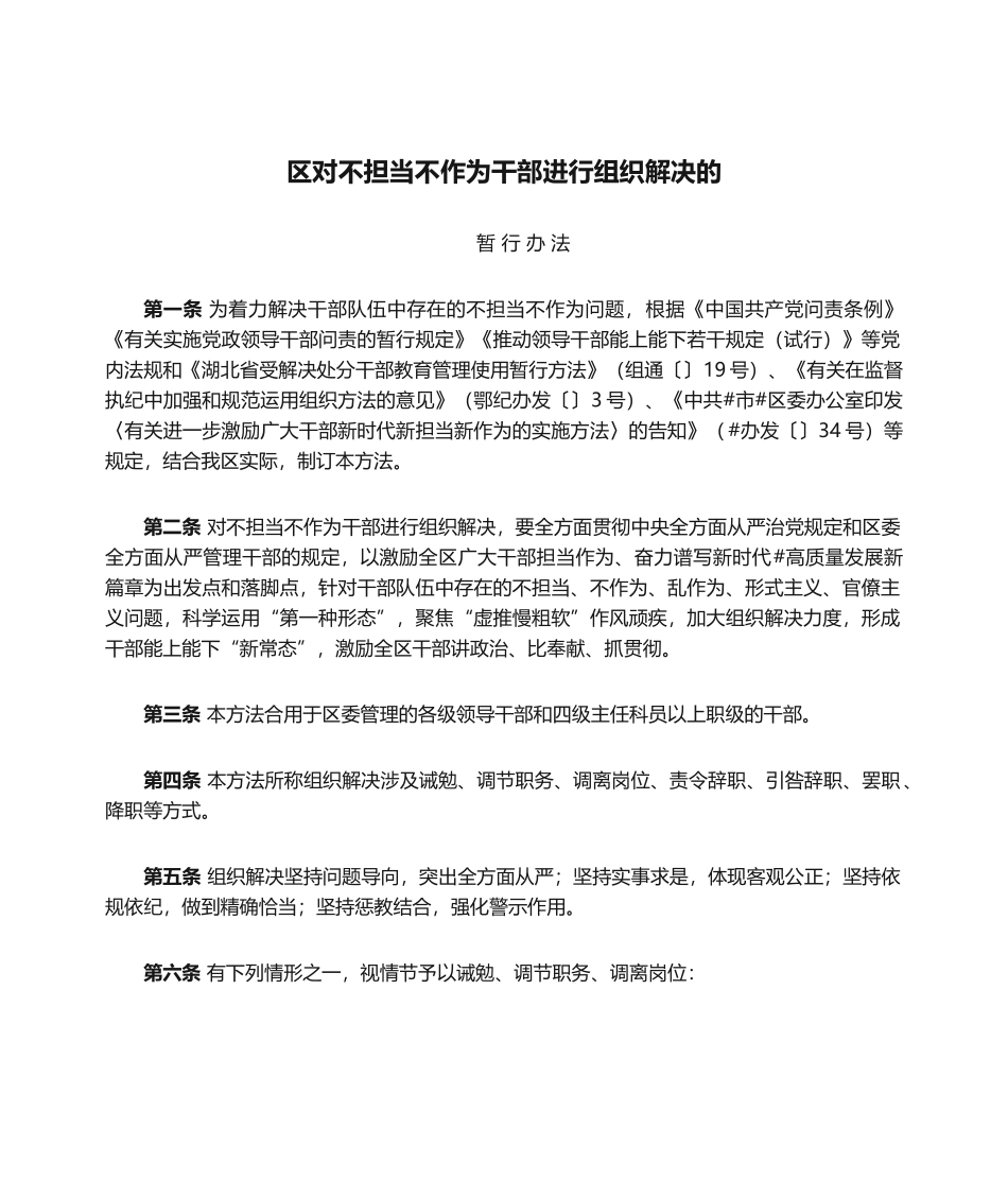 2025年区对不担当不作为干部进行组织处置的暂行办法_第1页