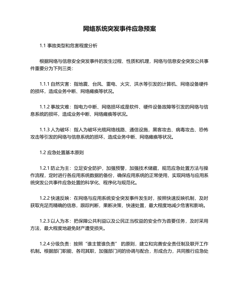 2025年网络系统突发事件应急预案_第1页