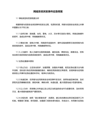 2025年网络系统突发事件应急预案