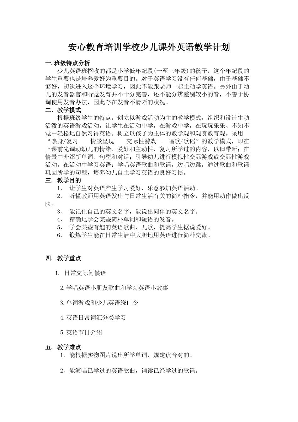 2025年少儿课外英语教学计划_第1页