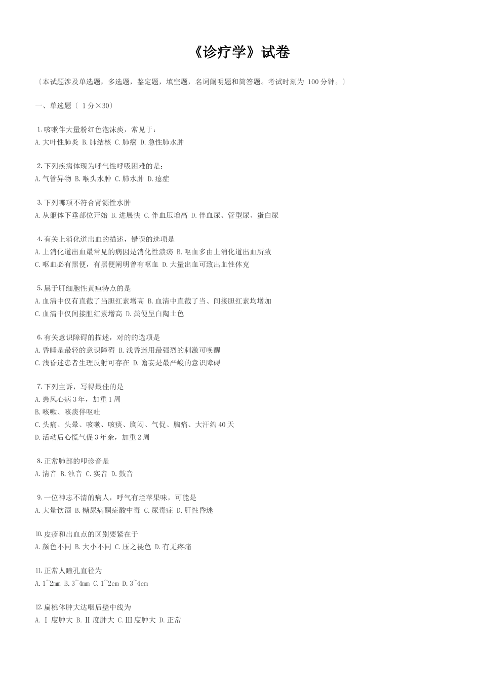 2025年诊疗学试卷_第1页