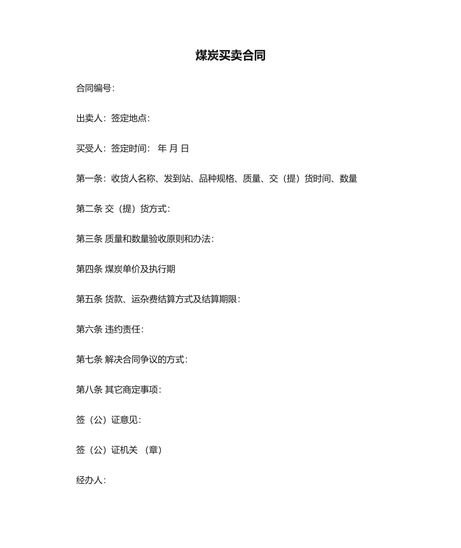 2025年新版煤炭买卖合同_第1页