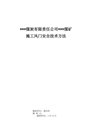 2025年煤矿风门安装技术措施