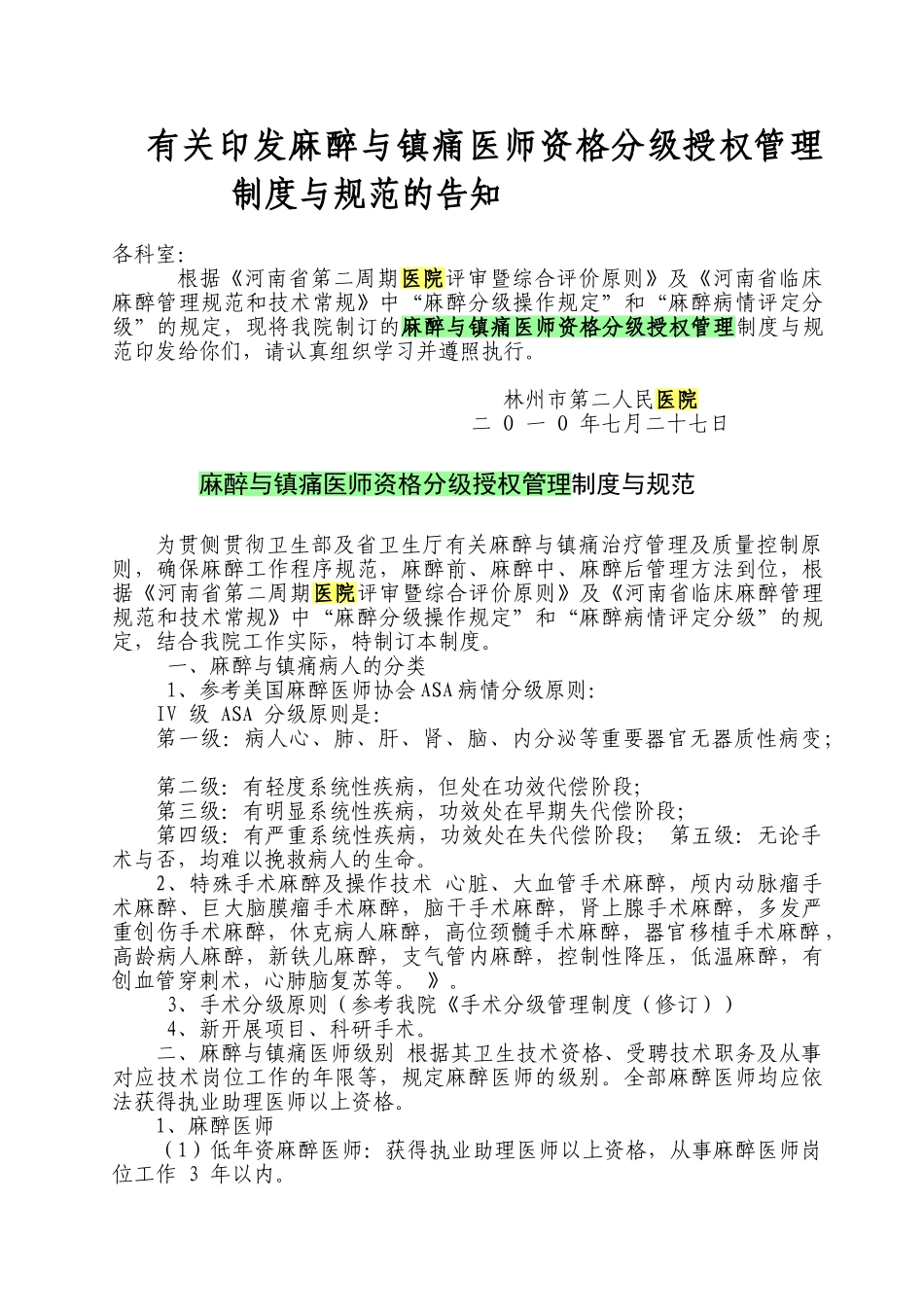 2025年麻醉与镇痛医师资格分级授权管理制度与规范_第1页