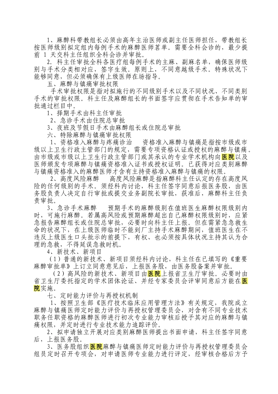2025年麻醉与镇痛医师资格分级授权管理制度与规范_第3页