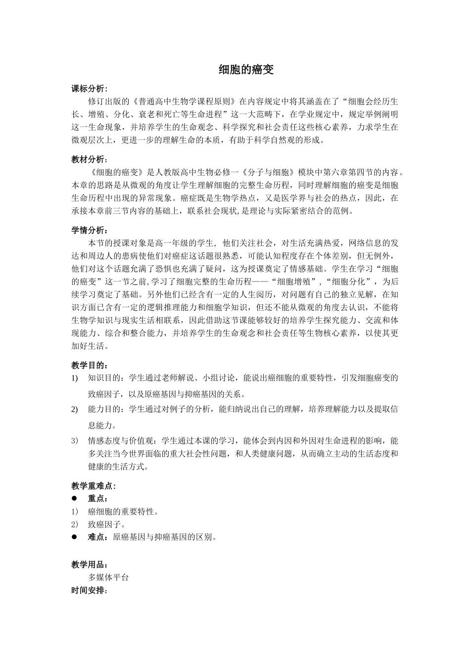 2025年细胞的癌变教案教学设计_第1页