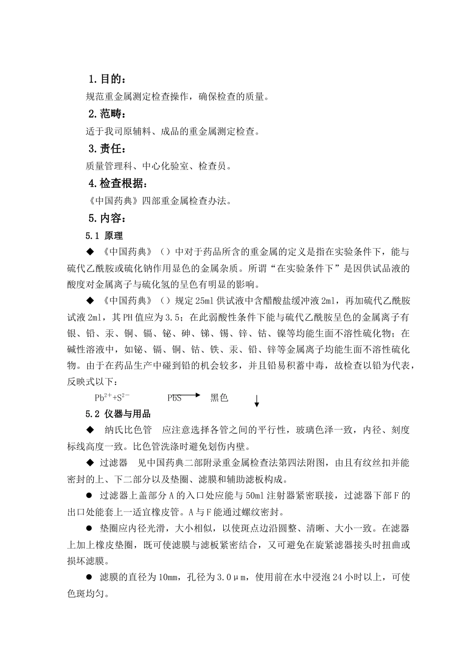 2025年重金属检查法标准操作规程_第1页