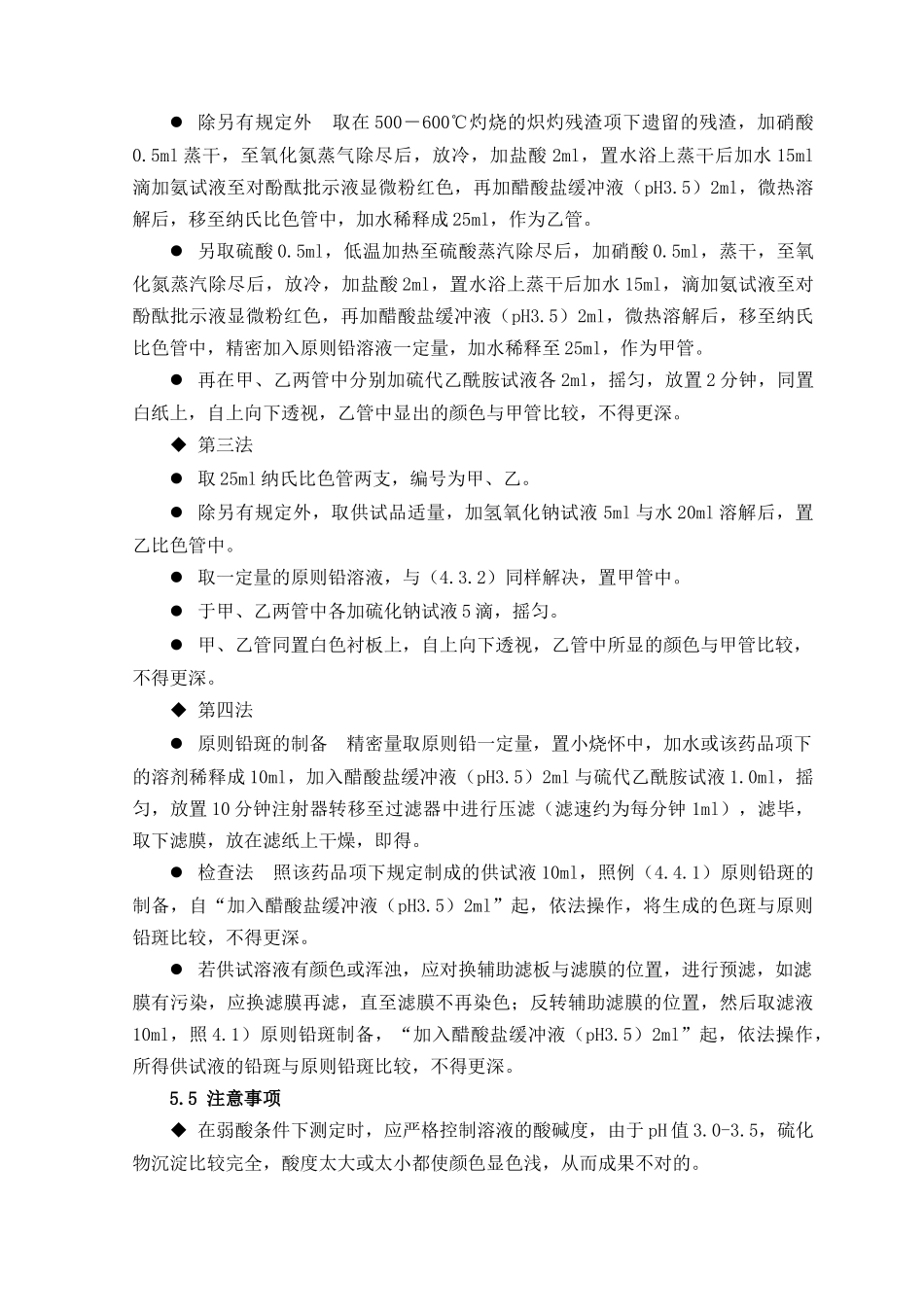 2025年重金属检查法标准操作规程_第3页