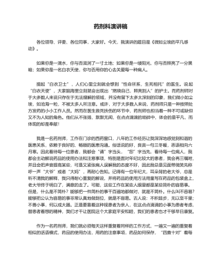 2025年药剂科演讲稿