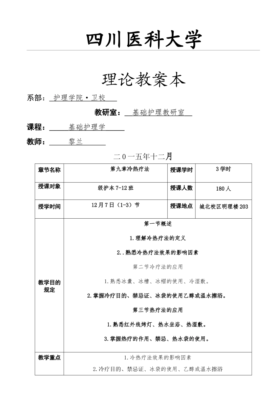 2025年教案冷热疗法_第1页