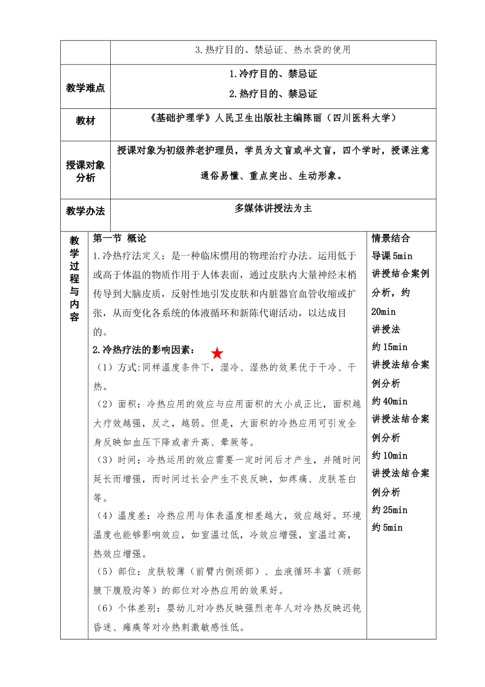 2025年教案冷热疗法_第2页