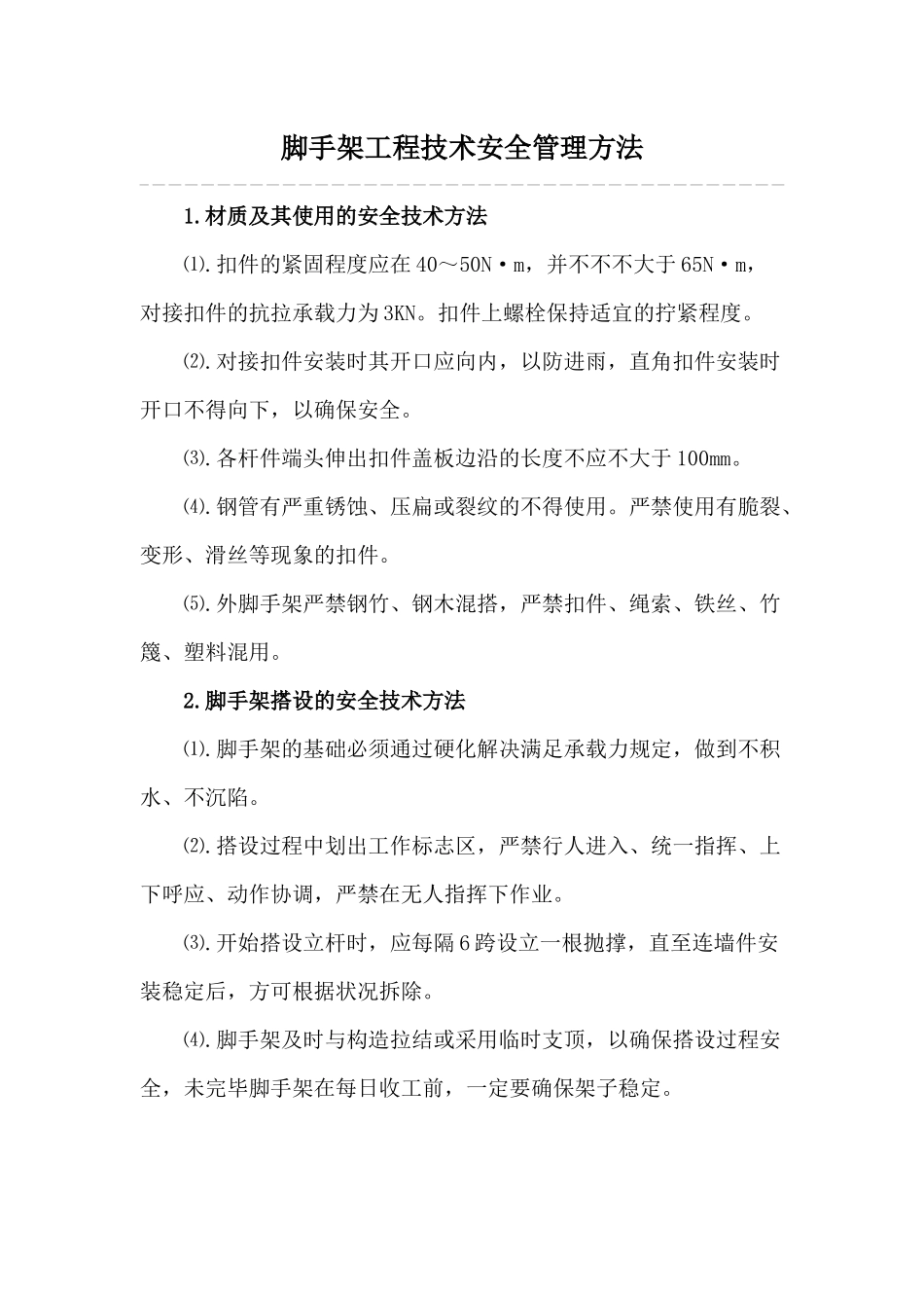 2025年脚手架工程技术安全管理措施_第1页