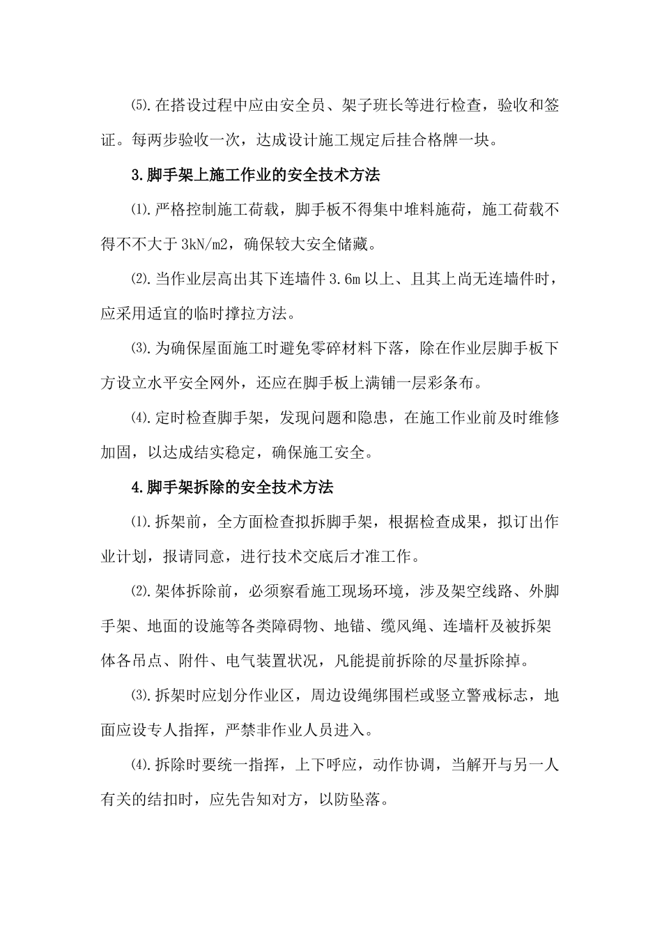 2025年脚手架工程技术安全管理措施_第2页