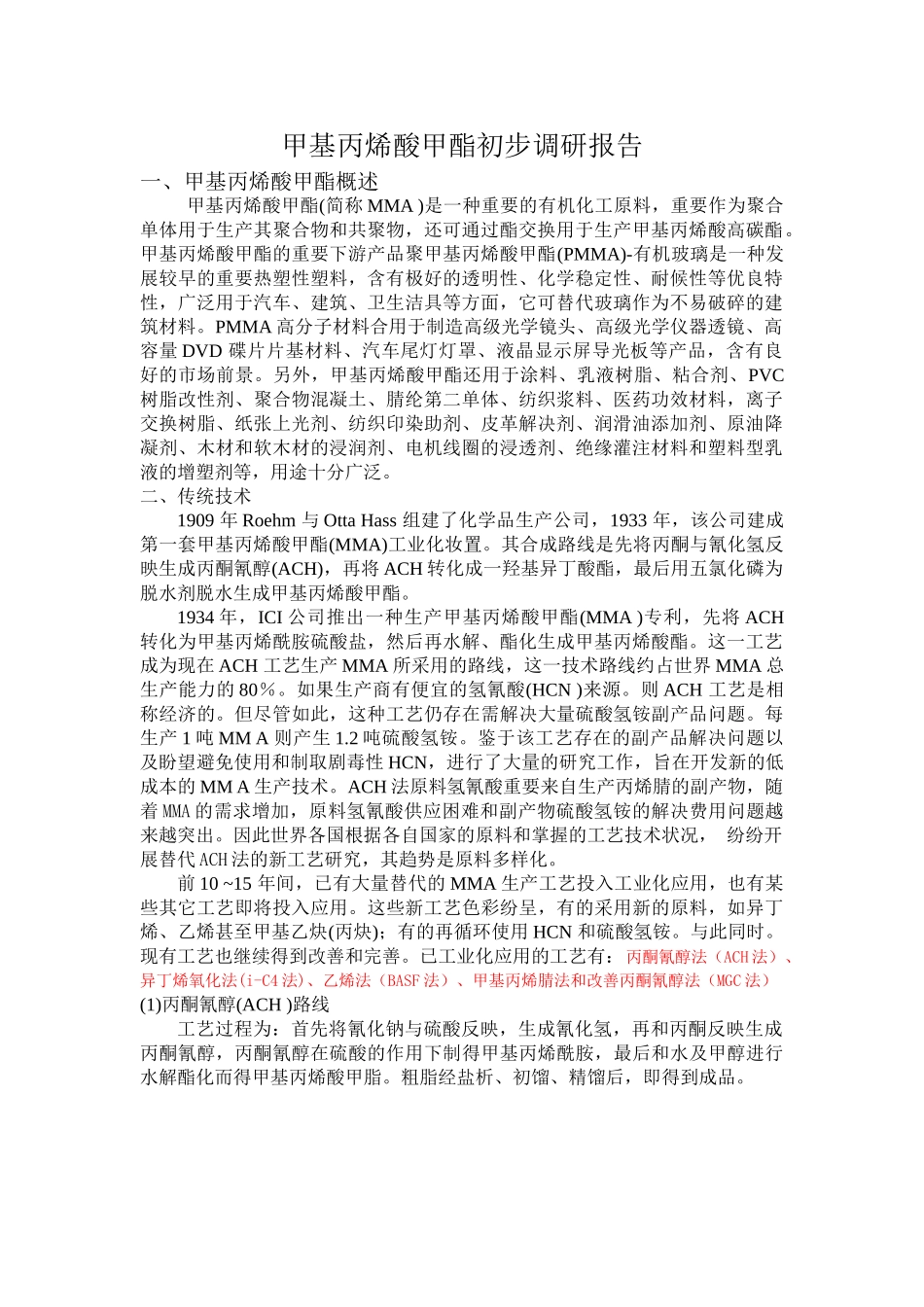 2025年甲基丙烯酸甲酯初步调研报告_第1页